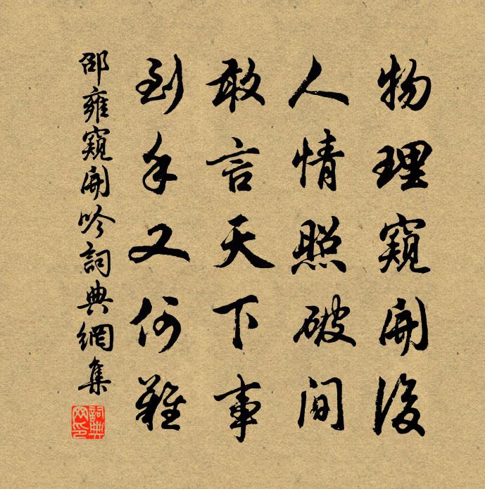 邵雍窥开吟书法作品欣赏