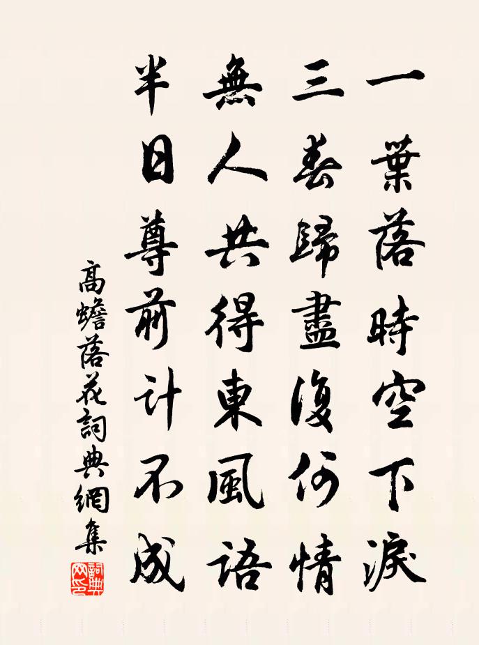 高蟾落花书法作品欣赏