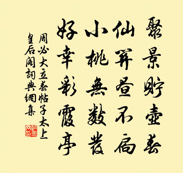 周必大立春帖子太上皇后阁书法作品欣赏