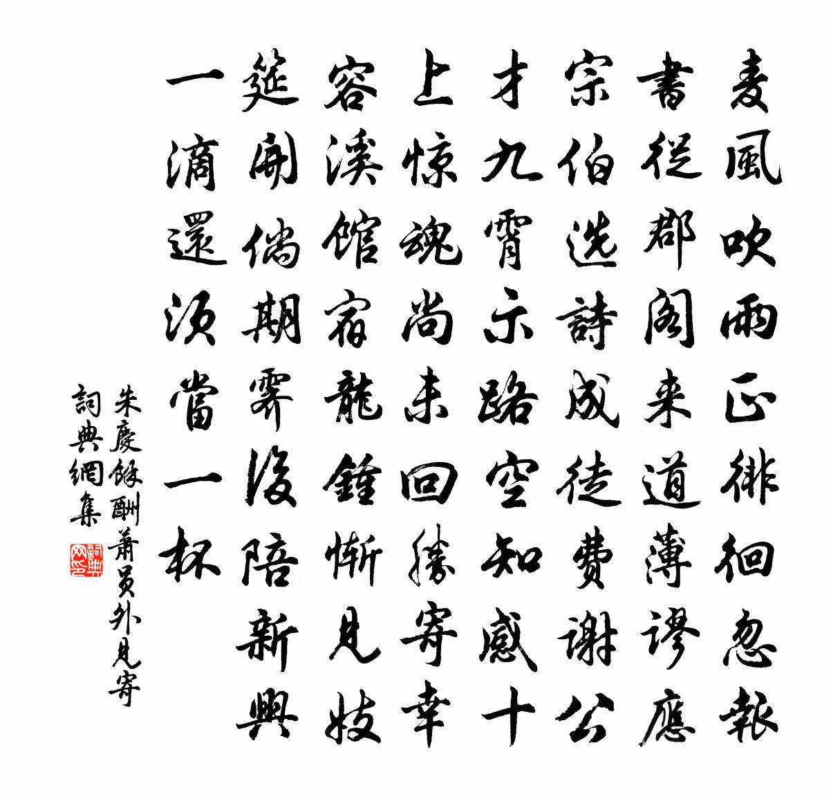 朱庆馀酬萧员外见寄书法作品欣赏