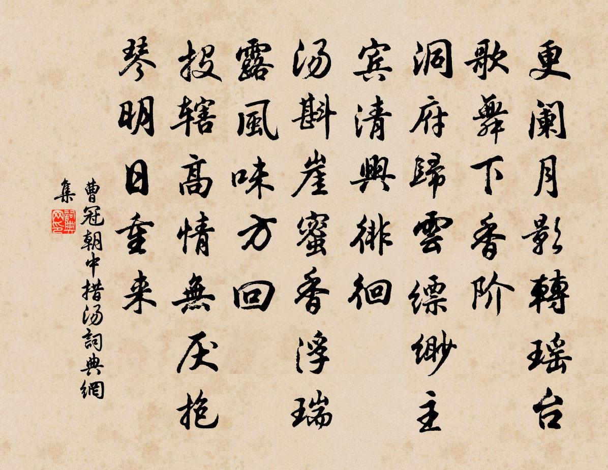 曹冠朝中措（汤）书法作品欣赏