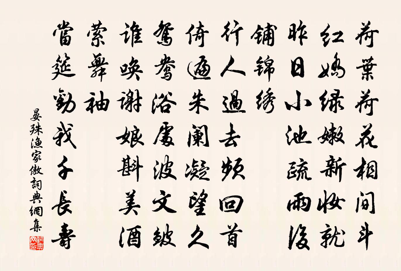 晏殊渔家傲书法作品欣赏