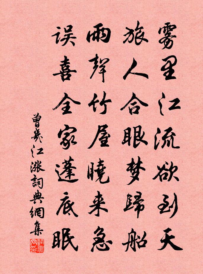 曾几江涨书法作品欣赏
