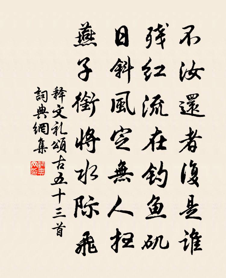 释文礼颂古五十三首书法作品欣赏