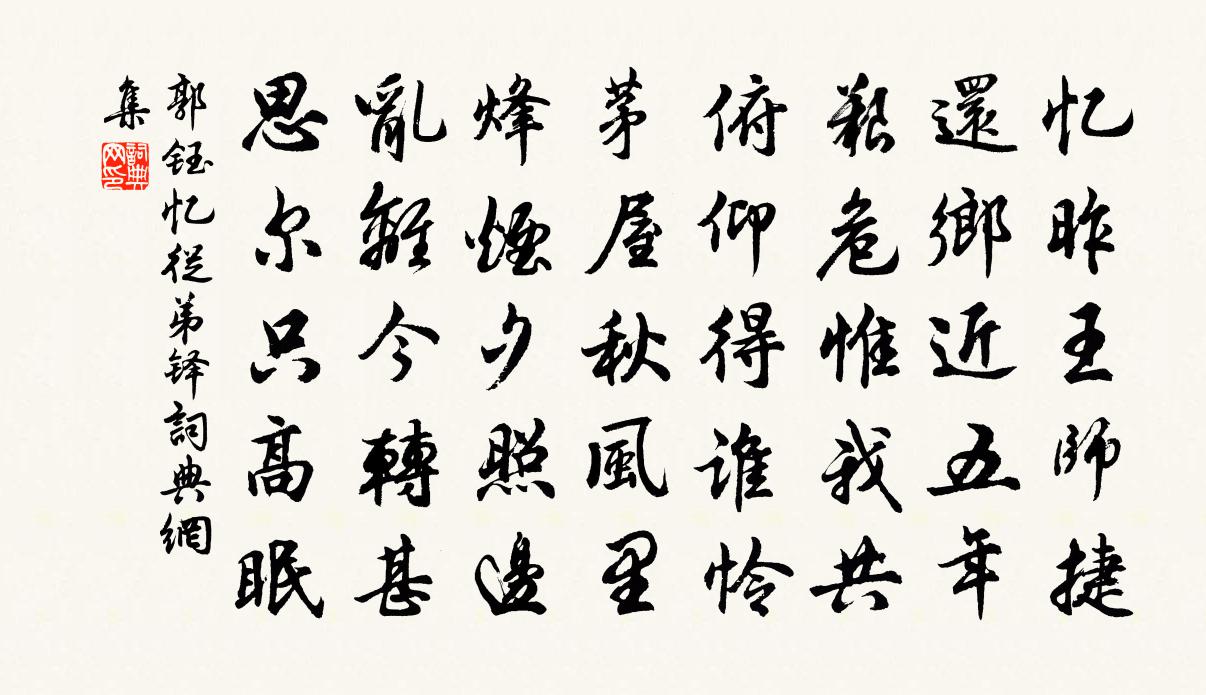 郭钰忆从弟铎书法作品欣赏