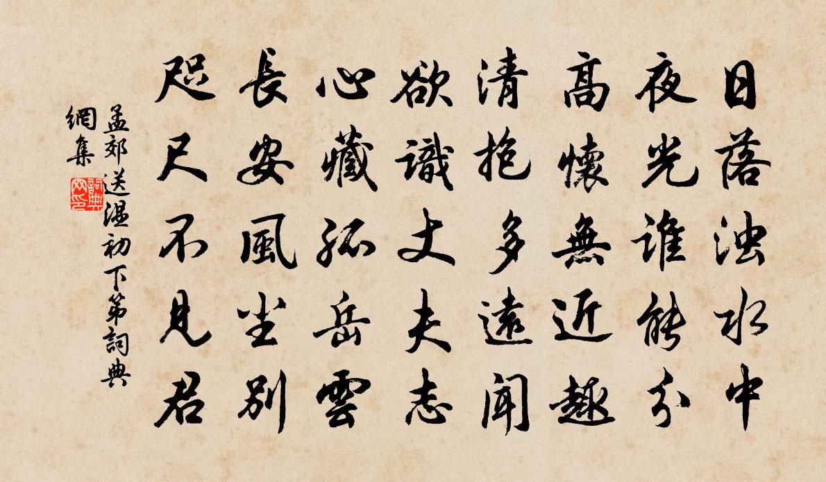 孟郊送温初下第书法作品欣赏