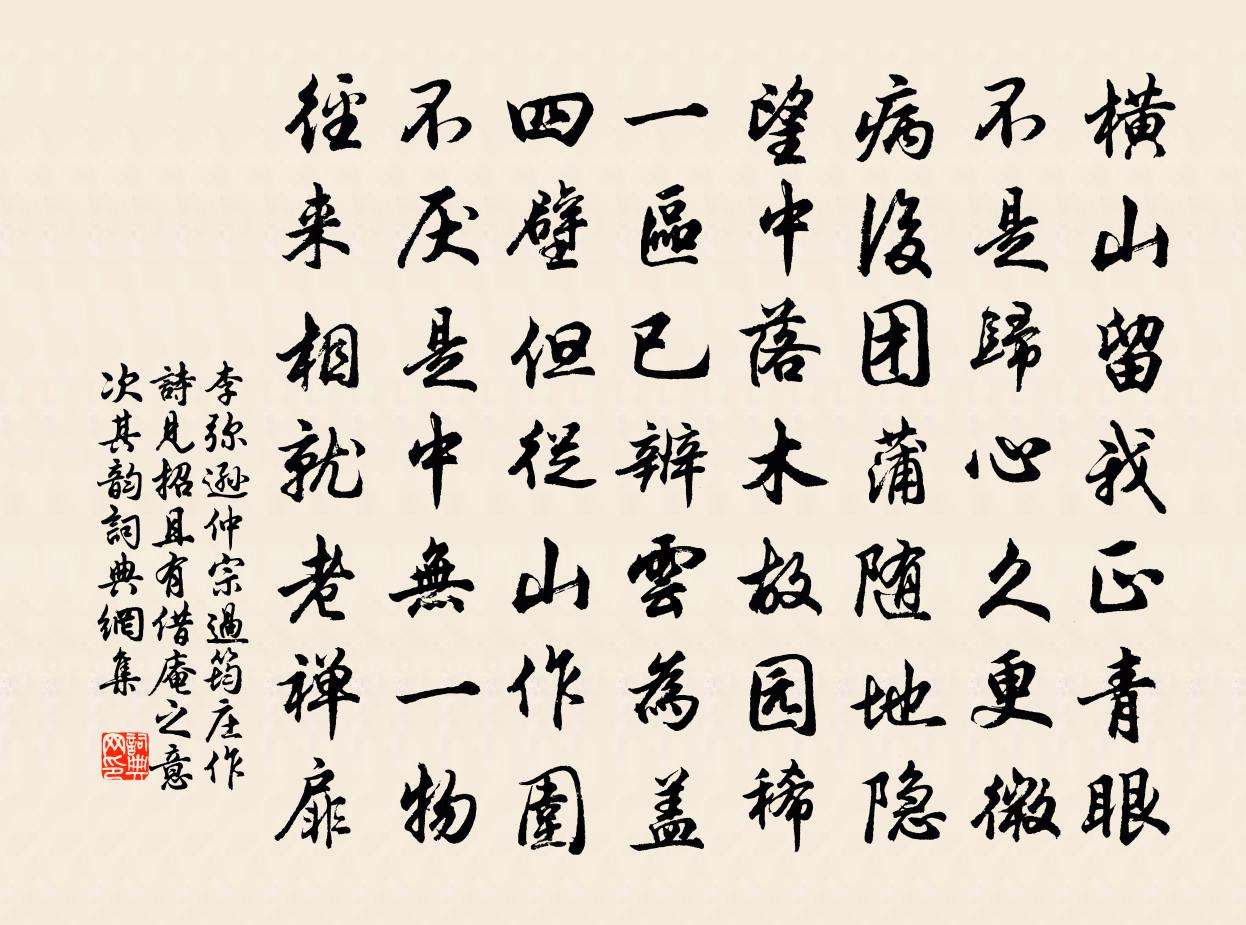 李弥逊仲宗过筠庄作诗见招且有借庵之意次其韵书法作品欣赏