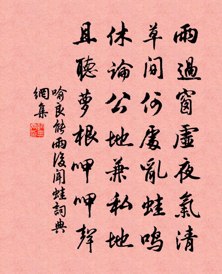 喻良能雨后闻蛙书法作品欣赏