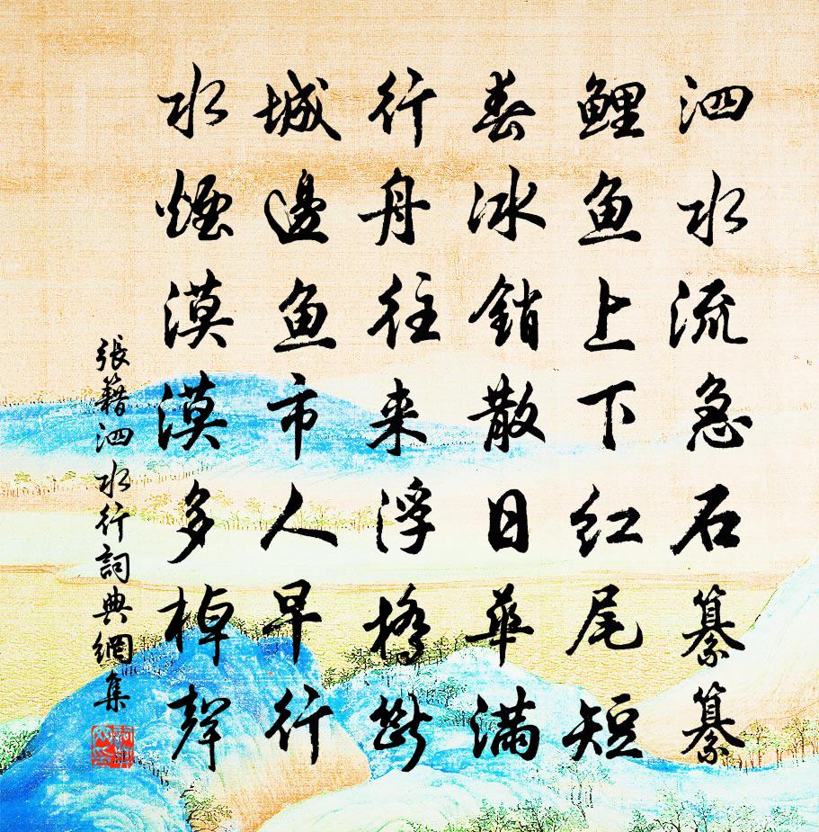 张籍泗水行书法作品欣赏