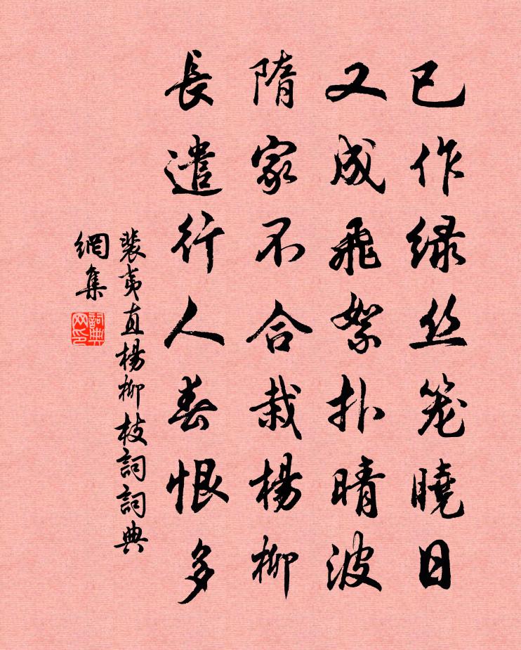 裴夷直杨柳枝词书法作品欣赏