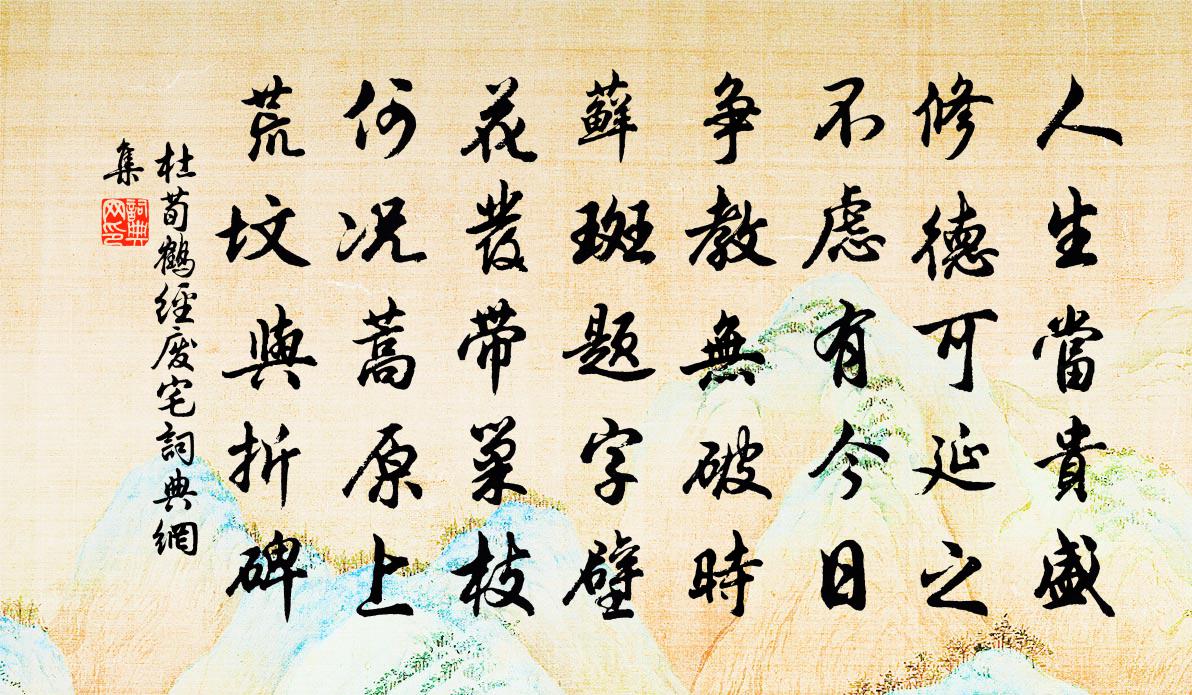 杜荀鹤经废宅书法作品欣赏