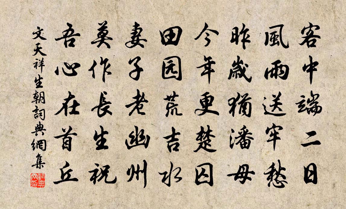 文天祥生朝书法作品欣赏