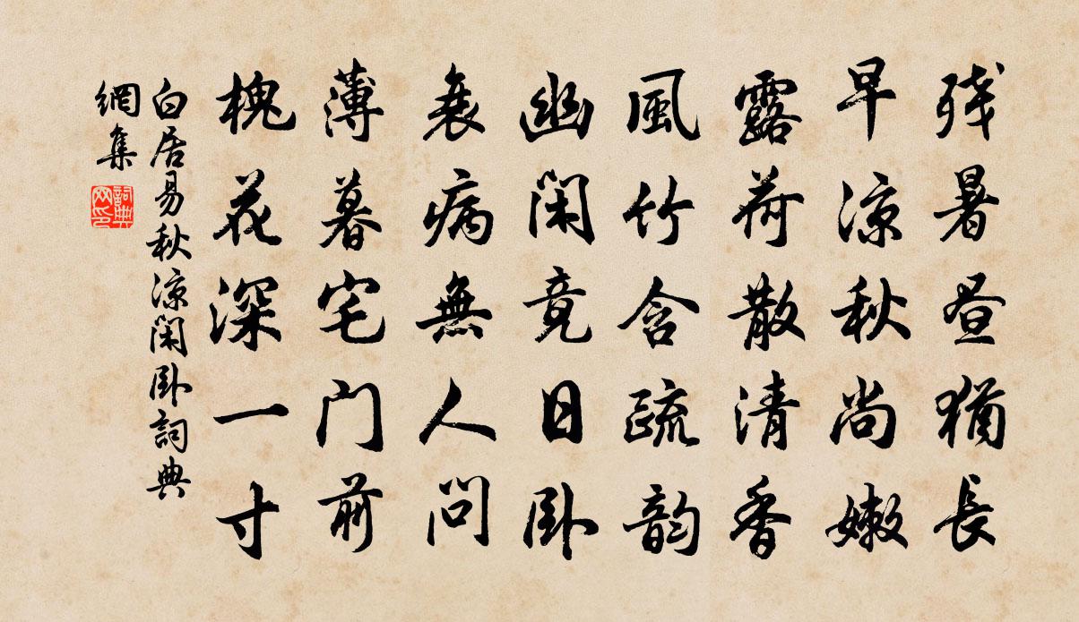 白居易秋凉闲卧书法作品欣赏