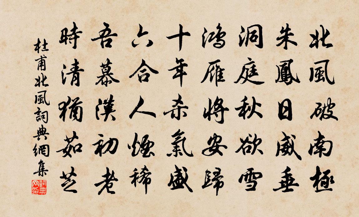 杜甫北风书法作品欣赏