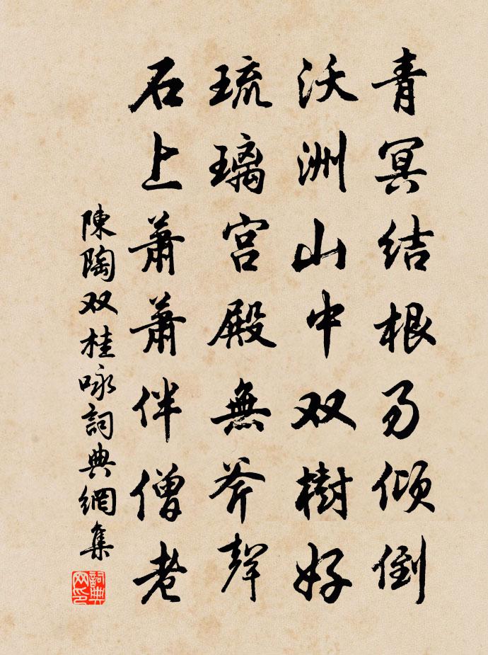 陈陶双桂咏书法作品欣赏