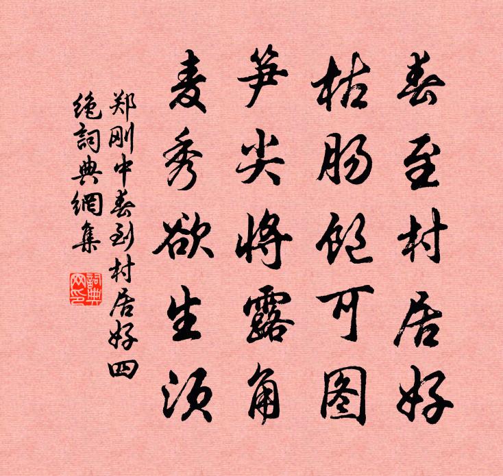 郑刚中春到村居好四绝书法作品欣赏