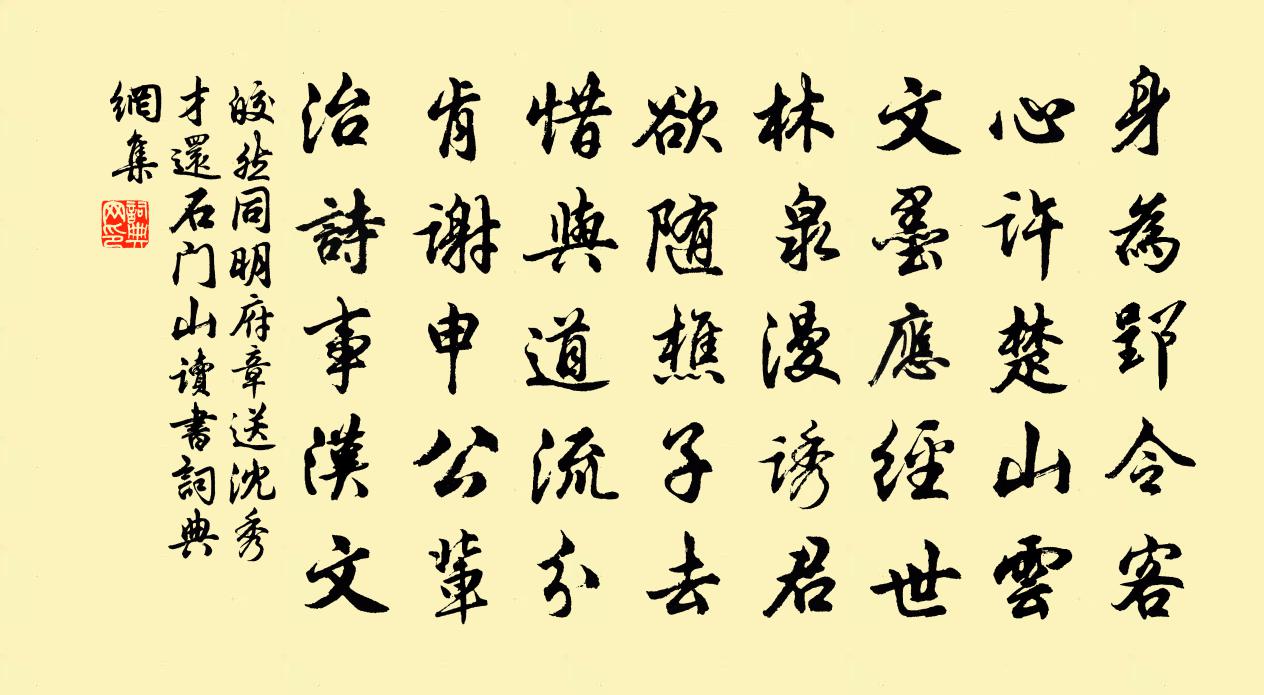 皎然同明府章送沈秀才还石门山读书书法作品欣赏
