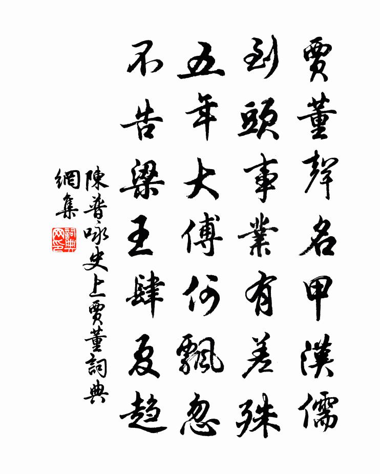 陈普咏史上贾董书法作品欣赏