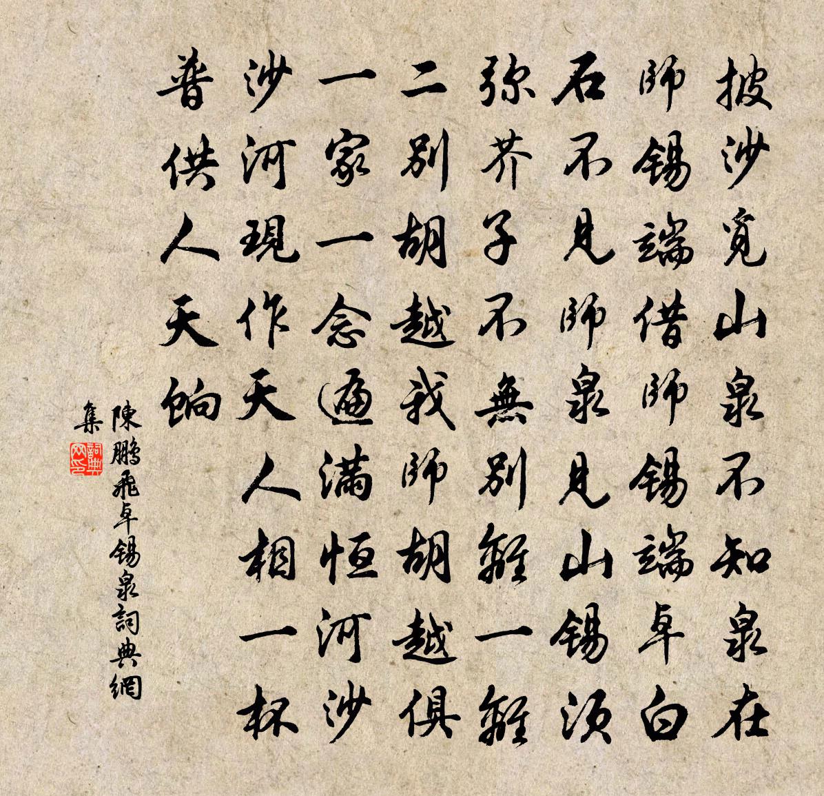 陈鹏飞卓锡泉书法作品欣赏