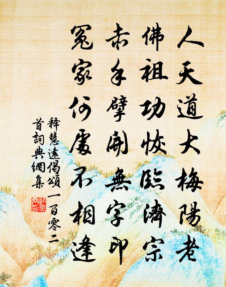释慧远偈颂一百零二首书法作品欣赏