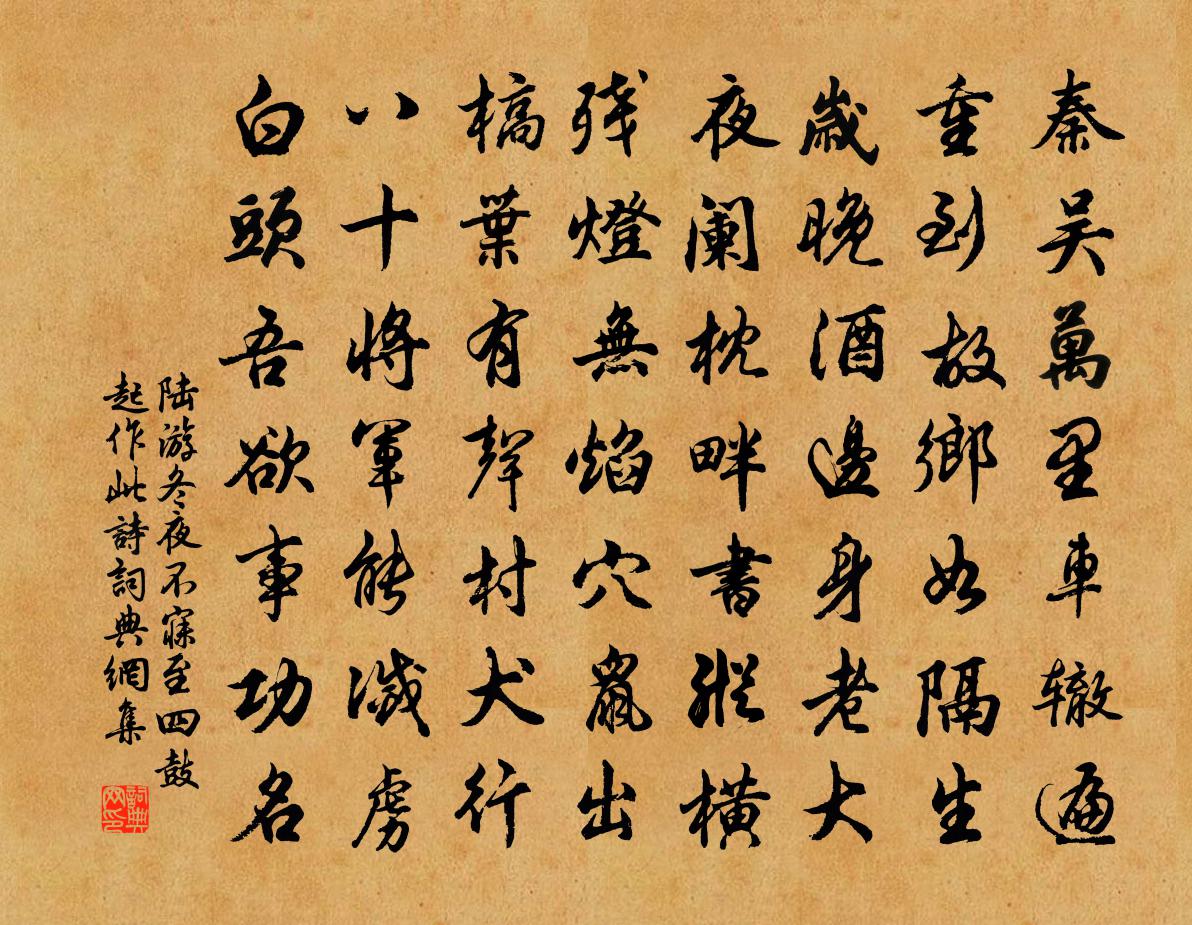 陆游冬夜不寐至四鼓起作此诗书法作品欣赏