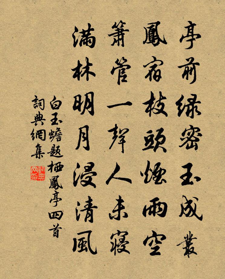 白玉蟾题栖凤亭四首书法作品欣赏