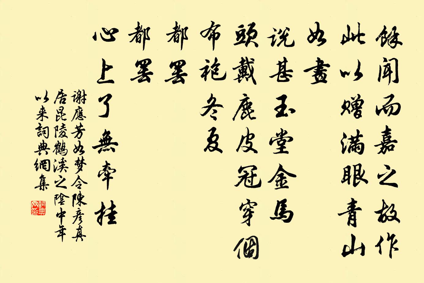 谢应芳如梦令 陈彦真居昆陵鹤溪之阴，中年以来，书法作品欣赏