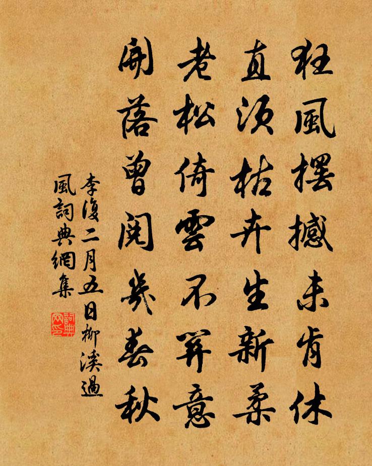 李复二月五日柳溪过风书法作品欣赏