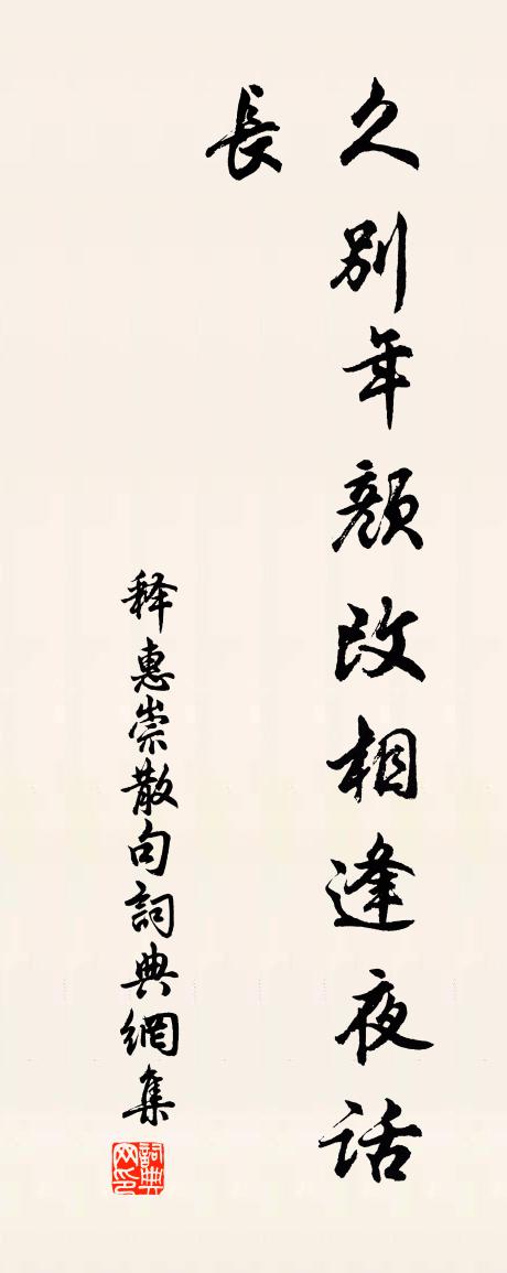 释惠崇句书法作品欣赏
