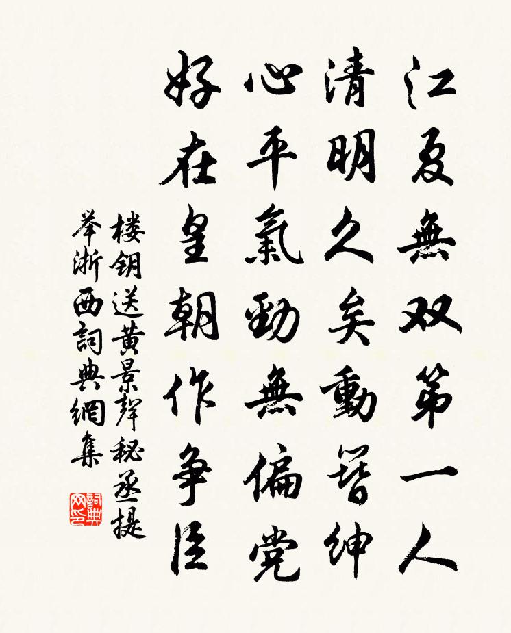 楼钥送黄景声秘丞提举浙西书法作品欣赏