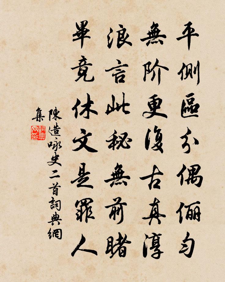 陈造咏史二首书法作品欣赏