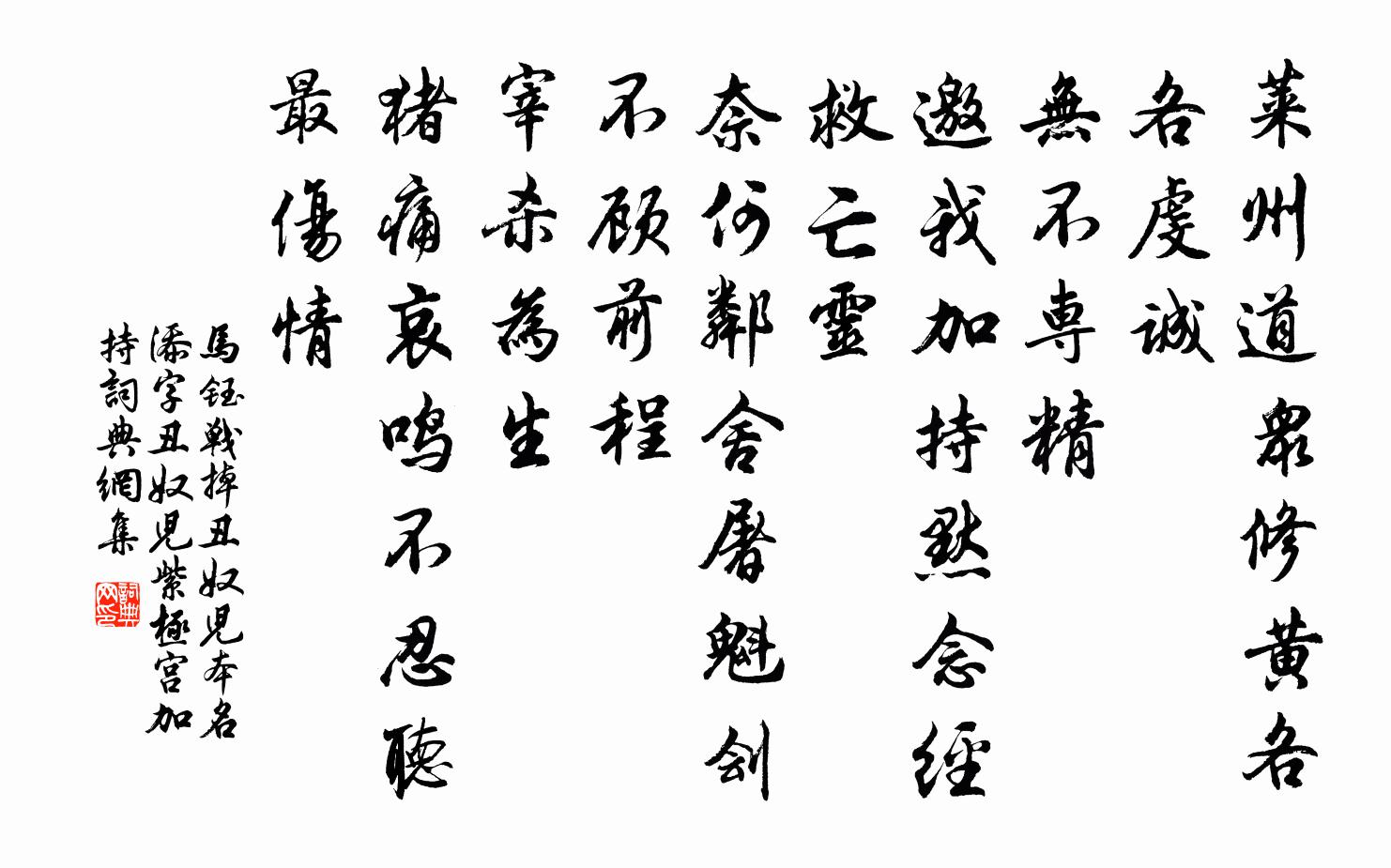 马钰战掉丑奴儿 本名添字丑奴儿  紫极宫加持，书法作品欣赏