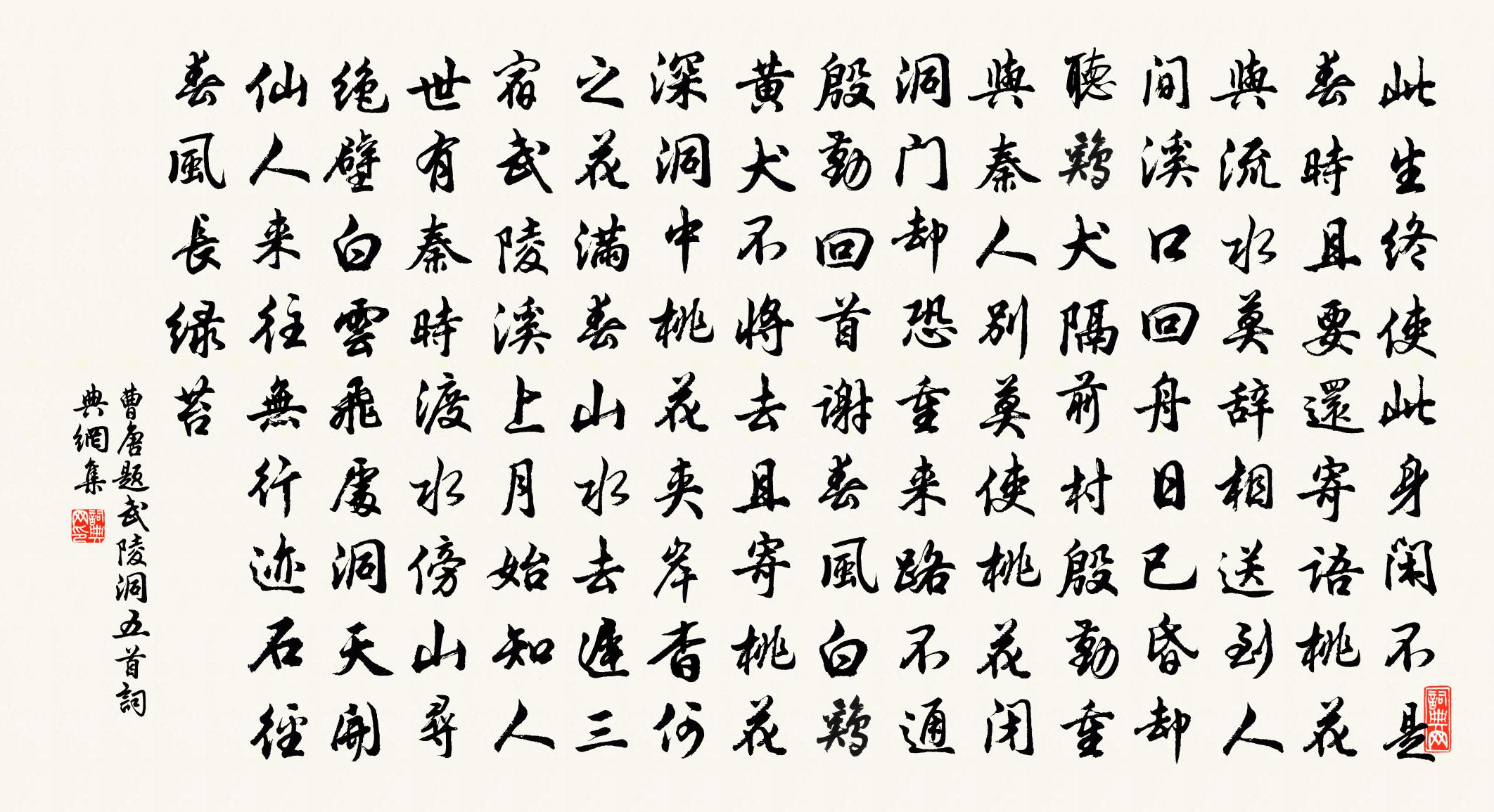 曹唐题武陵洞五首书法作品欣赏