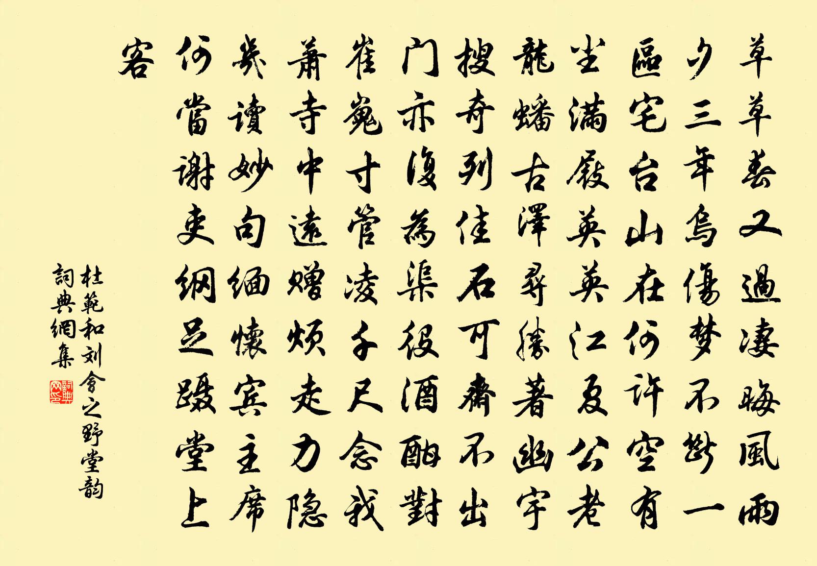 杜范和刘会之野堂韵书法作品欣赏