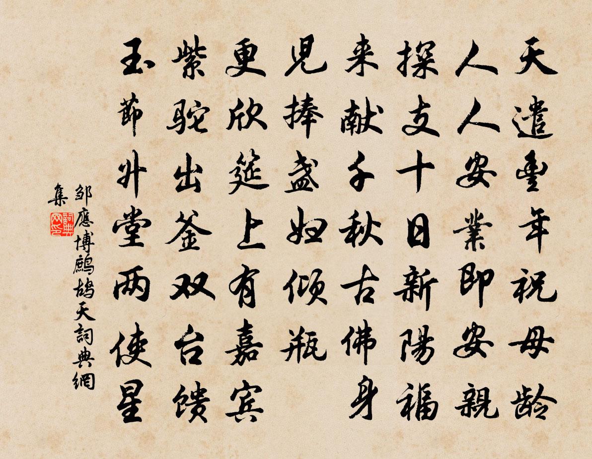 邹应博鹧鸪天书法作品欣赏