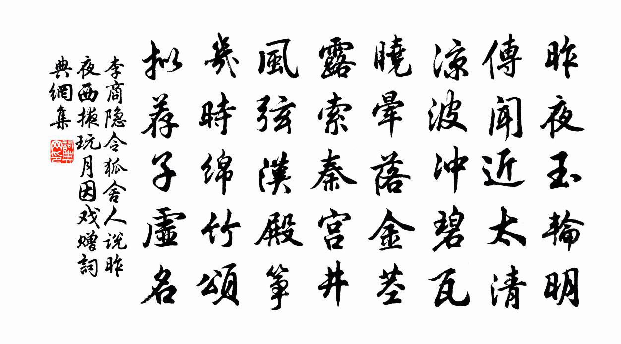 李商隐令狐舍人说昨夜西掖玩月因戏赠书法作品欣赏