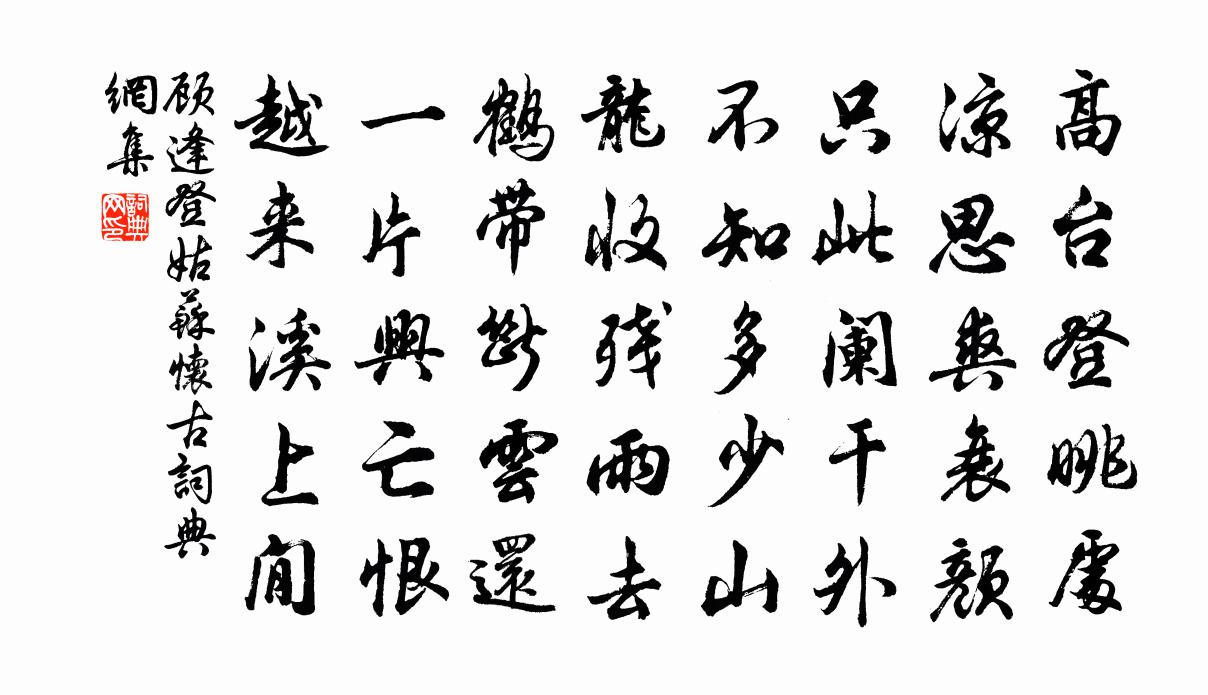 顾逢登姑苏怀古书法作品欣赏