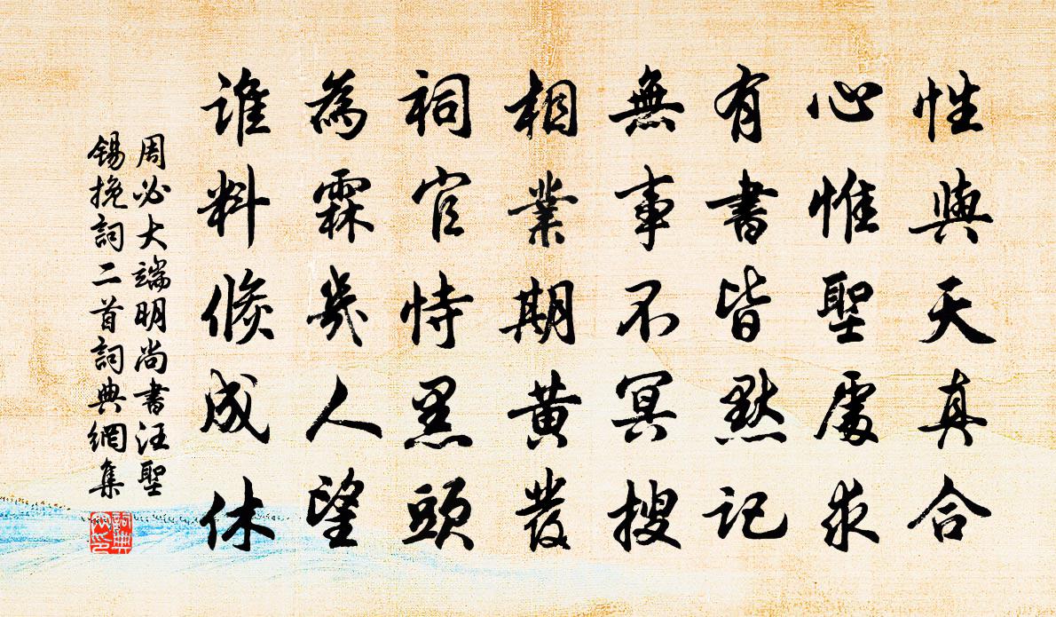 周必大端明尚书汪圣锡挽词二首书法作品欣赏