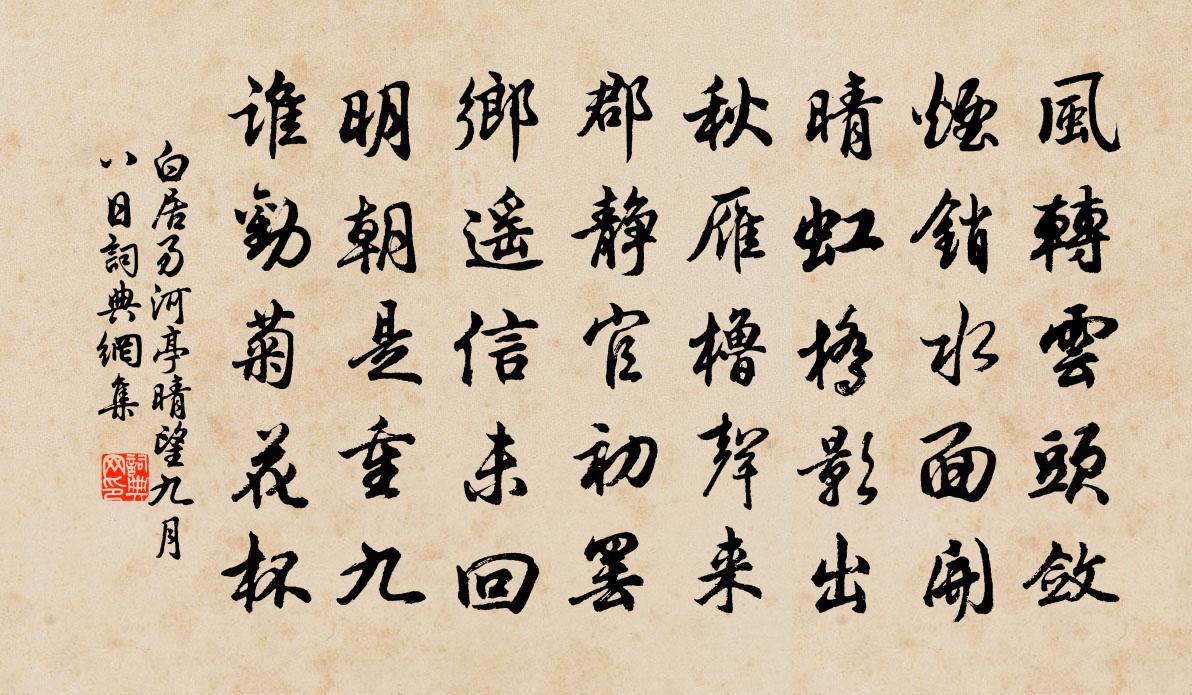 白居易河亭晴望　九月八日。书法作品欣赏