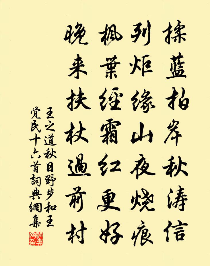 王之道秋日野步和王觉民十六首书法作品欣赏