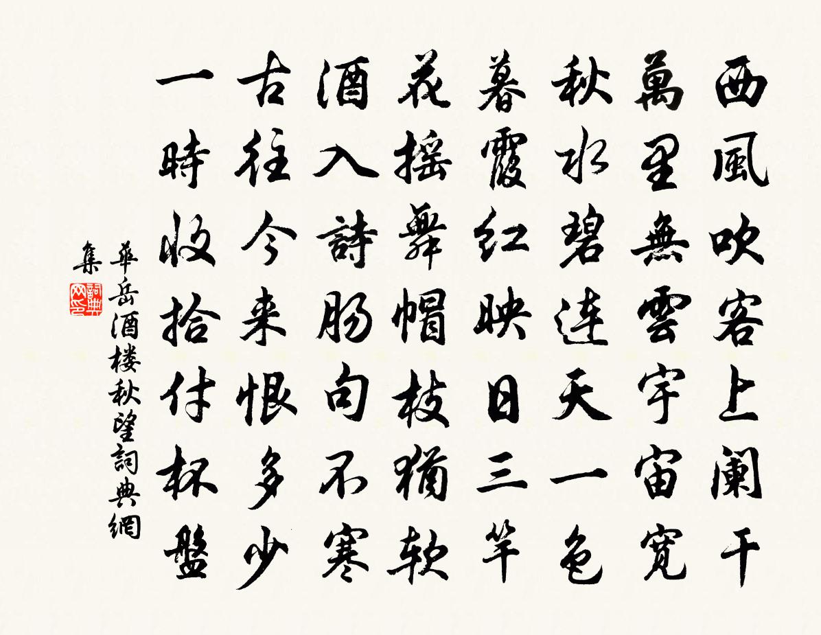 华岳酒楼秋望书法作品欣赏