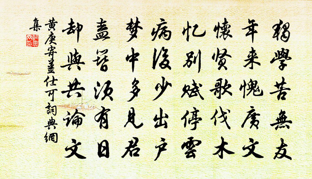 黄庚寄姜仕可书法作品欣赏