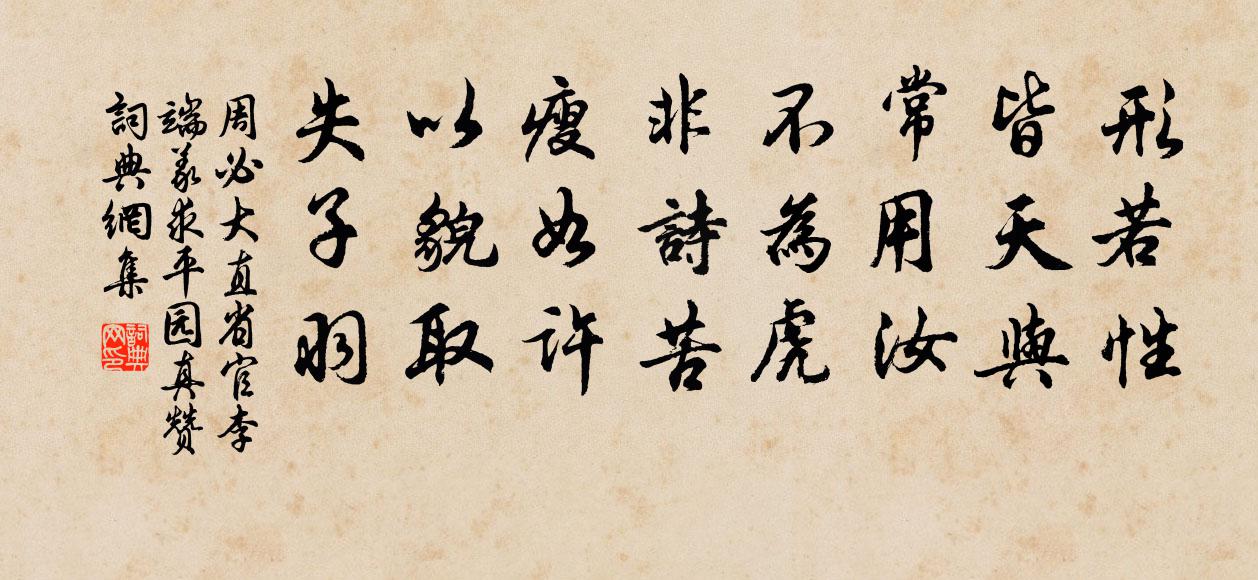 周必大直省官李端义求平园真赞书法作品欣赏