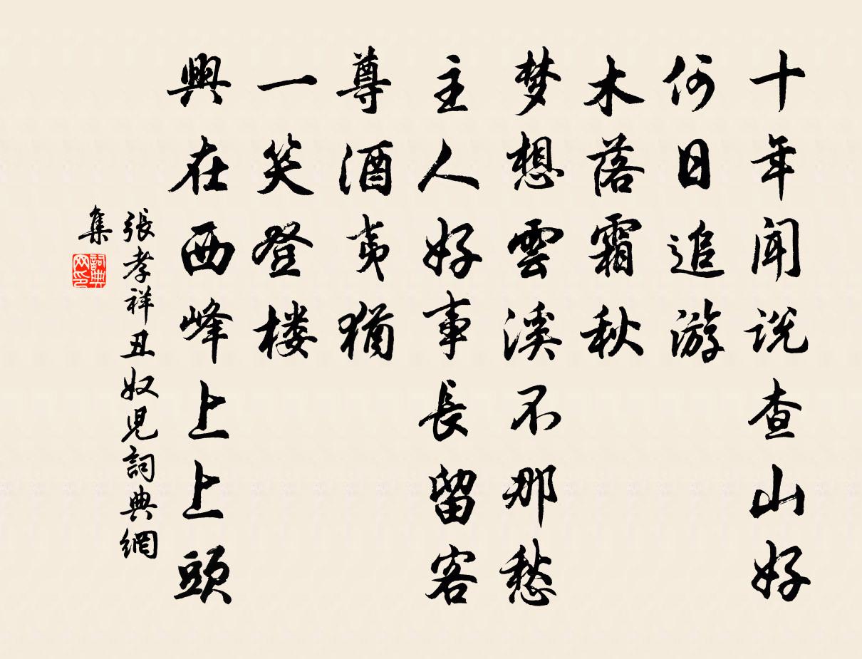 张孝祥丑奴儿/采桑子书法作品欣赏