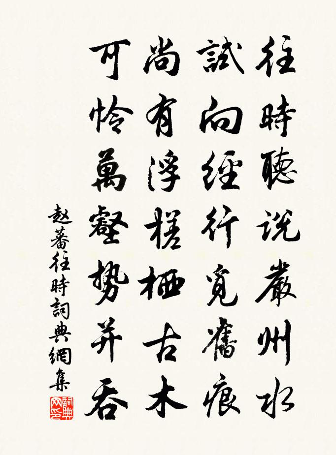 赵蕃往时书法作品欣赏