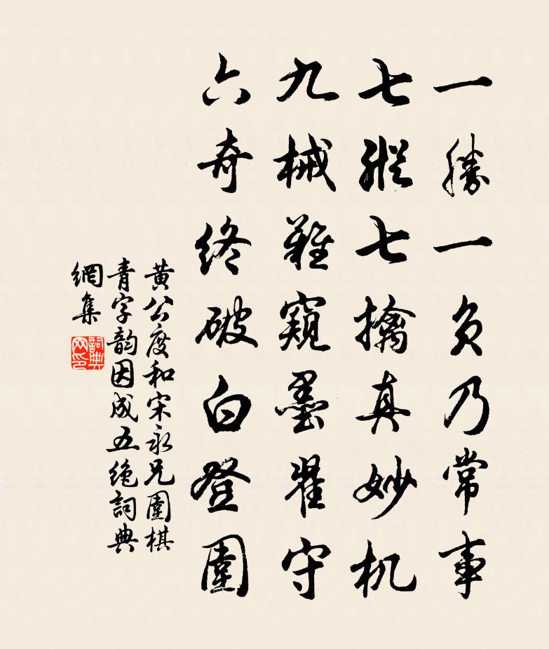 黄公度和宋永兄围棋青字韵因成五绝书法作品欣赏