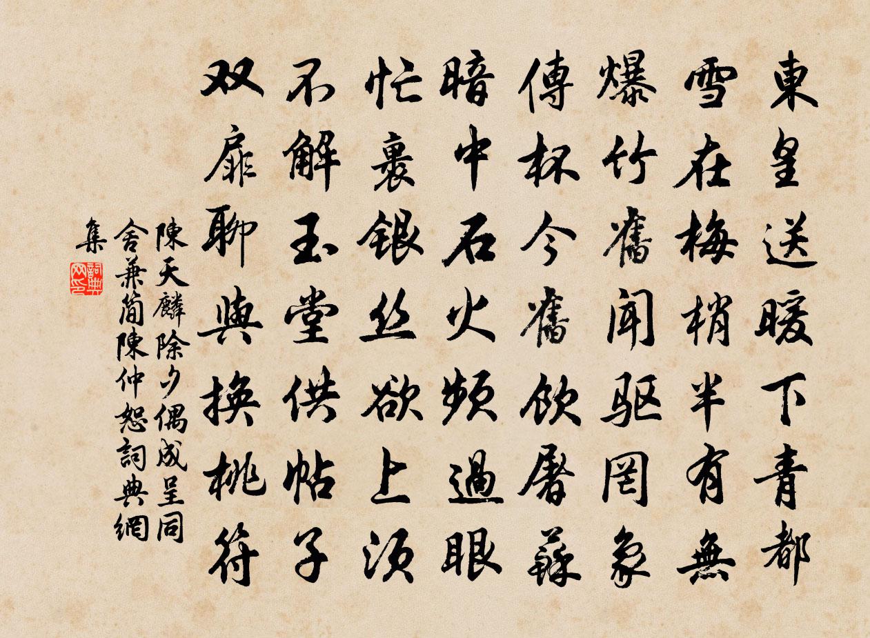 陈天麟除夕偶成呈同舍兼简陈仲恕书法作品欣赏
