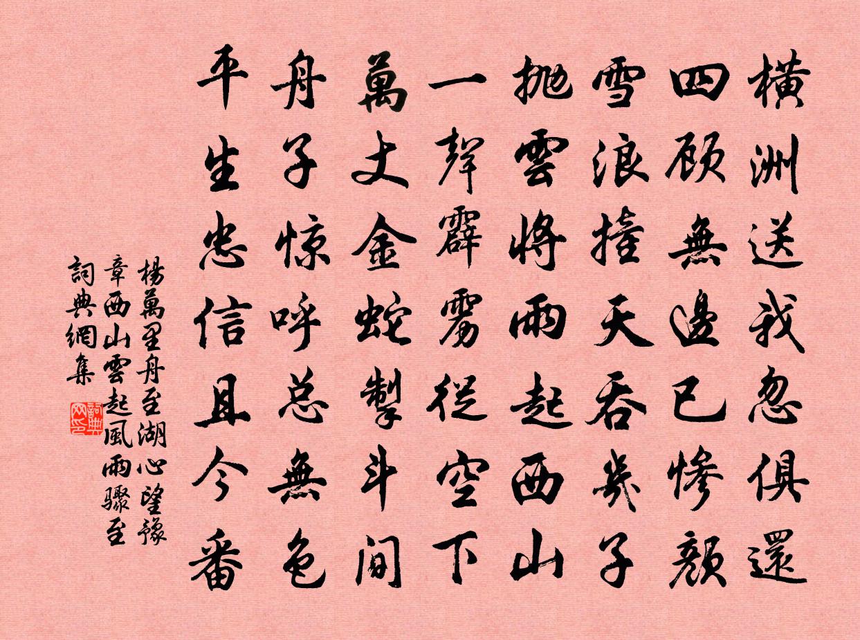 杨万里舟至湖心，望豫章西山云起，风雨骤至书法作品欣赏