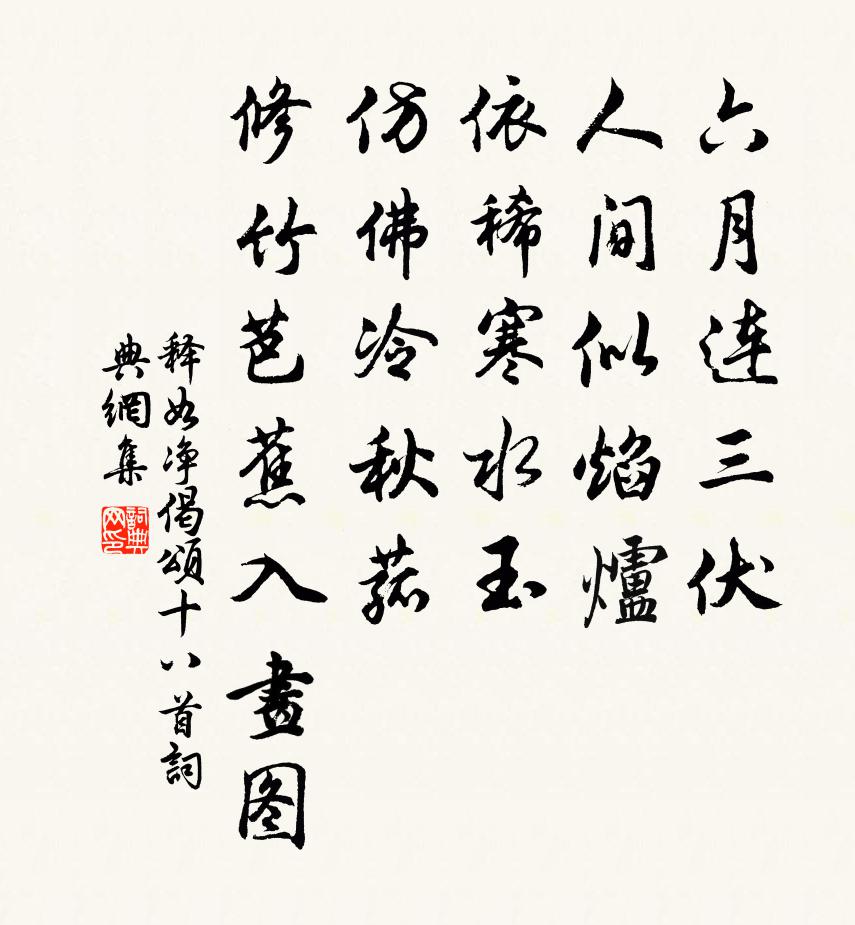 释如净偈颂十八首书法作品欣赏