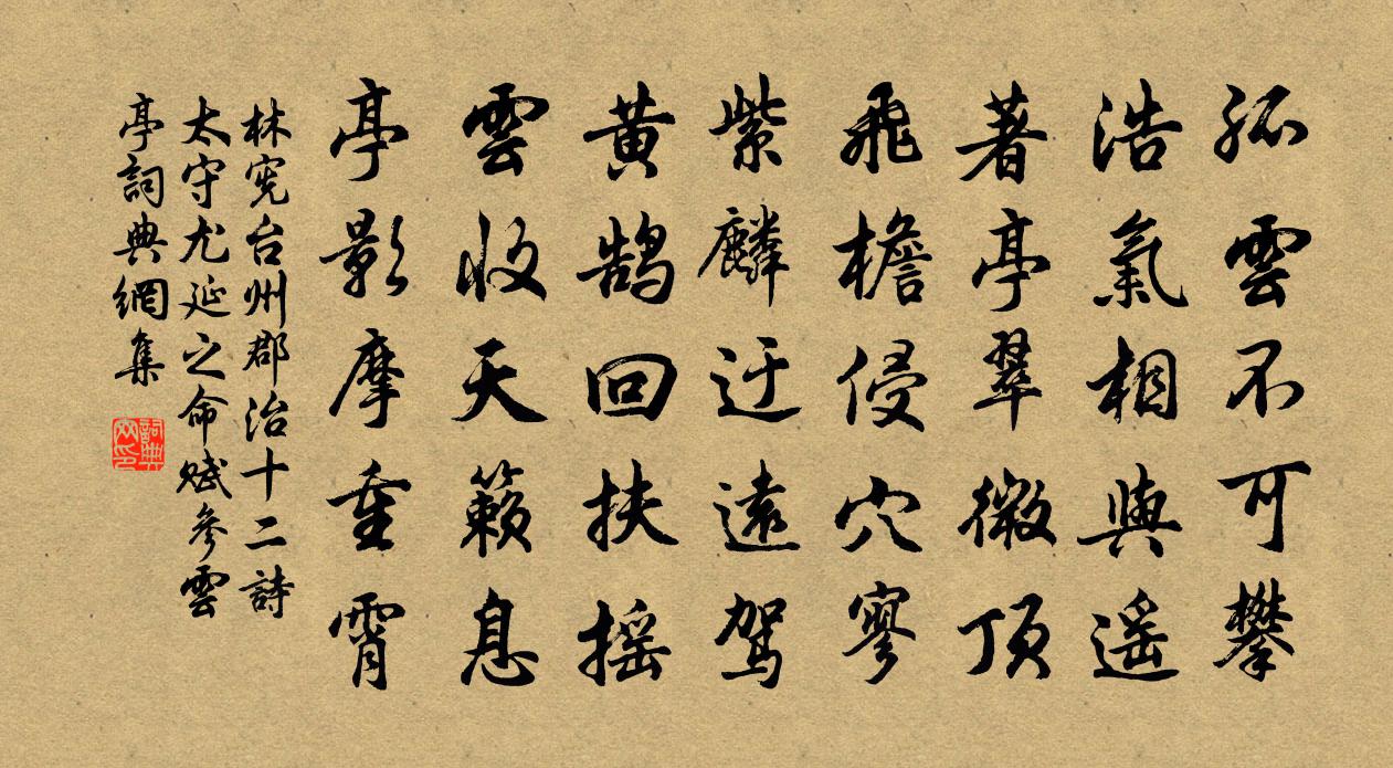 林宪台州郡治十二诗太守尤延之命赋参云亭书法作品欣赏